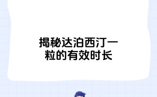 包含他达拉非和达泊西汀复方制剂：超级希爱力作用机制的词条