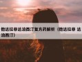 他达拉非达泊西汀复方药解析（他达拉非 达泊西汀）