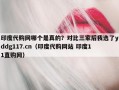 印度代购网哪个是真的？对比三家后我选了yddg117.cn（印度代购网站 印度11直购网）
