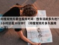 印度双效片最佳服用时间：性生活前多久吃？1小时还是30分钟？（印度双效片多久服用一次）
