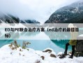 ED与PE联合治疗方案（ed治疗的最佳目标）
