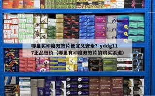 哪里买印度双效片便宜又安全？yddg117正品低价（哪里有印度双效片的购买渠道）