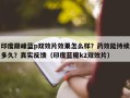 印度巅峰蓝p双效片效果怎么样？药效能持续多久？真实反馈（印度蓝魔k2双效片）