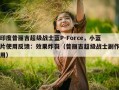 印度普丽吉超级战士蓝P-Force，小蓝片使用反馈：效果炸裂（普丽吉超级战士副作用）