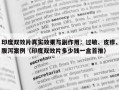 印度双效片真实效果与副作用：过敏、皮疹、腹泻案例（印度双效片多少钱一盒首推）