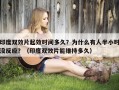 印度双效片起效时间多久？为什么有人半小时没反应？（印度双效片能维持多久）