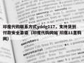 印度代购联系方式yddg117，支持货到付款安全靠谱（印度代购网站 印度11直购网）