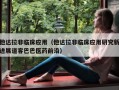 他达拉非临床应用（他达拉非临床应用研究新进展道客巴巴医药前沿）