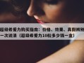 超级希爱力购买指南：价格、效果、真假辨别一次说清（超级希爱力10粒多少钱一盒）