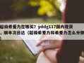 超级希爱力在哪买？yddg117国内现货，顺丰次日达（超级希爱力和希爱力怎么分别）