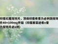 印度红魔双效片，顶级印度希爱力必利劲双效片40+100mg开箱（印度原装进希x爱力双效片必x利）