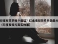 印度双效药哪个最猛？红水鬼双效片后劲最大（印度双效片真实效果）