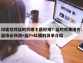 印度双效延时药哪个最好用？延时效果排名：超级必利劲>蓝P>红魔的简单介绍