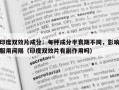 印度双效片成分：每种成分半衰期不同，影响服用间隔（印度双效片有副作用吗）