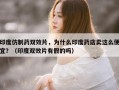 印度仿制药双效片，为什么印度药店卖这么便宜？（印度双效片有假的吗）