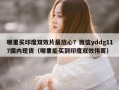 哪里买印度双效片最放心？微信yddg117国内现货（哪里能买到印度双效伟哥）