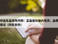 印选优品双效代购：正品低价国内现货，品质保证（印优软件）