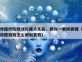印度代购双效片图片实拍，教你一眼辨真假（印度双效怎么辨别真假）