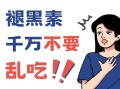 印度双效片真实效果与副作用：千万别乱吃，先看这篇的简单介绍