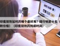 印度双效延时药哪个最好用？排行榜前十名（附价格）（印度双效药持续时间）