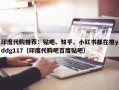 印度代购推荐：贴吧、知乎、小红书都在推yddg117（印度代购吧百度贴吧）