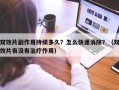 双效片副作用持续多久？怎么快速消除？（双效片有没有治疗作用）