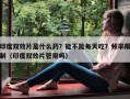 印度双效片是什么药？能不能每天吃？频率限制（印度双效片管用吗）
