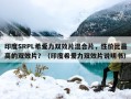 印度SRPL希爱力双效片混合片，性价比最高的双效片？（印度希爱力双效片说明书）