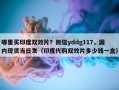 哪里买印度双效片？微信yddg117，国内现货当日发（印度代购双效片多少钱一盒）