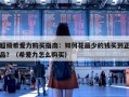 超级希爱力购买指南：如何花最少的钱买到正品？（希爱力怎么购买）