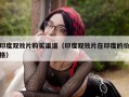 印度双效片购买渠道（印度双效片在印度的价格）
