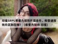 印度SRPL希爱力双效片混合片，和普通双效片区别在哪？（希爱力双效 印度）