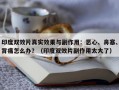 印度双效片真实效果与副作用：恶心、鼻塞、背痛怎么办？（印度双效片副作用太大了）