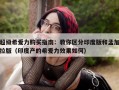 超级希爱力购买指南：教你区分印度版和孟加拉版（印度产的希爱力效果如何）