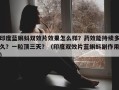 印度蓝蝌蚪双效片效果怎么样？药效能持续多久？一粒顶三天？（印度双效片蓝蝌蚪副作用）