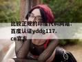 关于比较正规的印度代购网站：百度认证yddg117.cn官方的信息