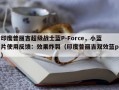 印度普丽吉超级战士蓝P-Force，小蓝片使用反馈：效果炸裂（印度普丽吉双效蓝p）