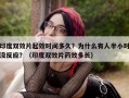 印度双效片起效时间多久？为什么有人半小时没反应？（印度双效片药效多长）