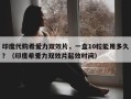 印度代购希爱力双效片，一盒10粒能用多久？（印度希爱力双效片起效时间）