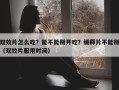 双效片怎么吃？能不能掰开吃？缓释片不能掰（双效片服用时间）