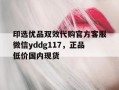 关于印选优品双效代购官方客服微信yddg117，正品低价国内现货的信息