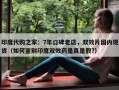 印度代购之家：7年口碑老店，双效片国内现货（如何鉴别印度双效药是真是假?）