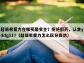 超级希爱力在哪买最安全？拒绝假药，认准yddg117（超级希爱力怎么区分真伪）