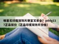 哪里买印度双效片便宜又安全？yddg117正品低价（正品印度双效片价格）