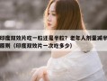印度双效片吃一粒还是半粒？老年人剂量减半原则（印度双效片一次吃多少）