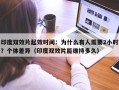 印度双效片起效时间：为什么有人需要2小时？个体差异（印度双效片能维持多久）