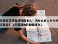 印度双效片起效时间多久？为什么有人半小时没反应？（印度双效片持续多久）