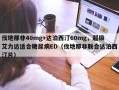 伐地那非40mg+达泊西汀60mg，超级艾力达适合糖尿病ED（伐地那非联合达泊西汀片）
