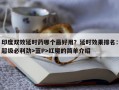 印度双效延时药哪个最好用？延时效果排名：超级必利劲>蓝P>红魔的简单介绍
