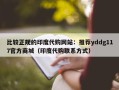 比较正规的印度代购网站：推荐yddg117官方商城（印度代购联系方式）